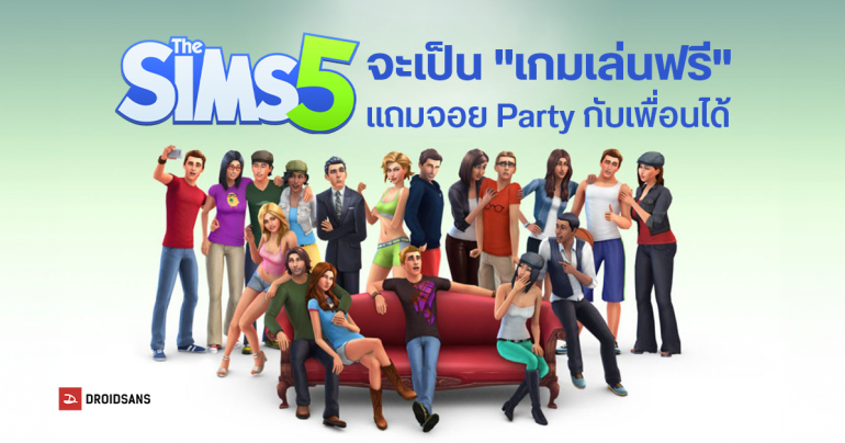 EA ยืนยัน The Sims 5 จะเป็น “เกมแบบเล่นฟรี” พร้อมให้จอย Party กับเพื่อนได้