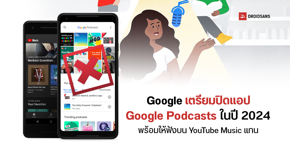 Google ยืนยัน ปิดบริการแอป Google Podcasts ในปี 2024 ให้ฟังบน YouTube ...