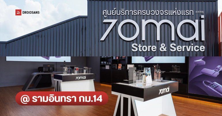 70mai เปิดตัว Store & Sevice ศูนย์บริการแห่งแรกในประเทศไทย