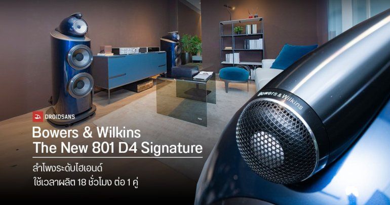 Bowers & Wilkins The New 801 D4 Signature ลำโพงไฮเอนด์ สีพิเศษ Midnight Blue Metallic เปิดตัวครั้งแรกในไทย