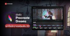 สายวาดเป็นปลื้ม Procreate เปิดตัวแอพใหม่ Procreate Dreams เน้นทำแอนิเมชัน 2D
