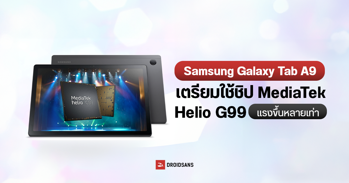 แท็บเล็ตสายคุ้ม Samsung Galaxy Tab A9 เตรียมใช้ชิป MediaTek Helio G99 เล่นเกมได้แรงขึ้นหลายเท่า