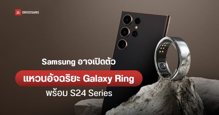 Galaxy Ring ของ Samsung อาจเป็นไฮไลต์สำคัญที่จะเปิดตัวพร้อม S24 Series ในปีหน้า