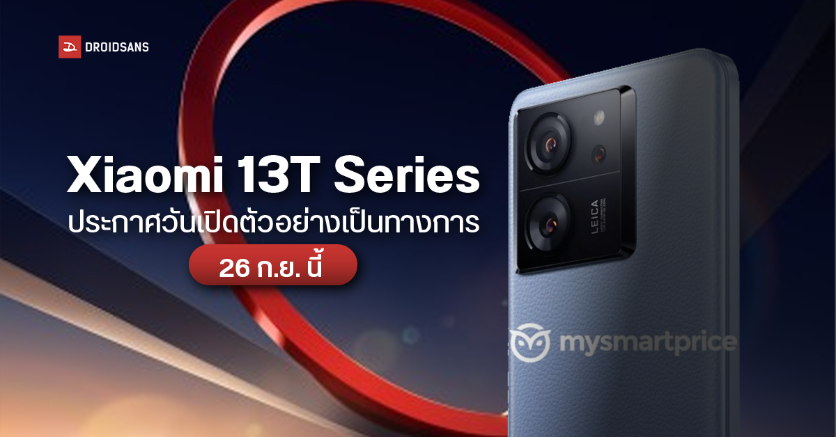 มาแน่ Xiaomi 13T Series ประกาศวันเปิดตัวอย่างเป็นทางการ ในวันที่ 26 กันยายนนี้