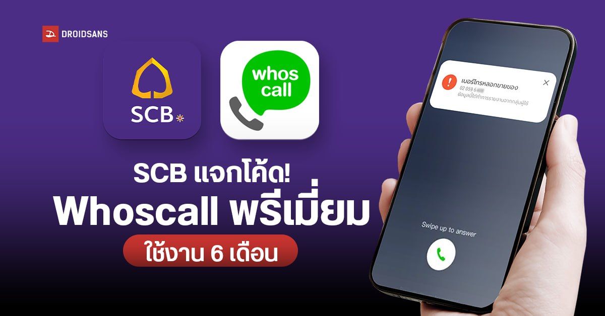 วิธีกดรับโค้ดและใช้งาน Whoscall Premium จากแอป SCB EASY ใช้งานฟรี 6 เดือน 1 ล้านสิทธิ
