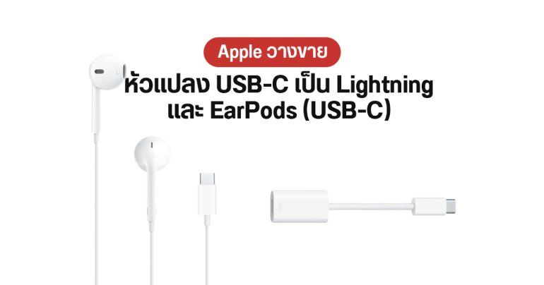 ไม่แถม…แต่มีขาย Apple เปิดตัวหัวแปลง USB-C เป็น Lightning และ EarPods (USB-C) ราคา 1,190 และ 790 บาท