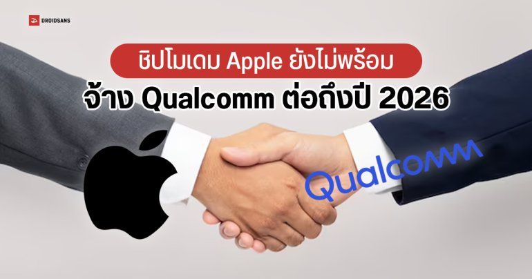 Apple ขยายสัญญา Qualcomm จ้างผลิตชิปโมเดม iPhone ต่อถึงปี 2026