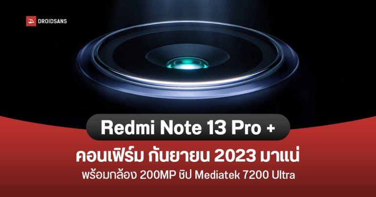 Redmi Note 13 Pro+ คอนเฟิร์มเปิดตัวในเดือนกันยายน 2566 นี้ ใช้กล้อง 200MP ชิป Mediatek 7200 Ultra