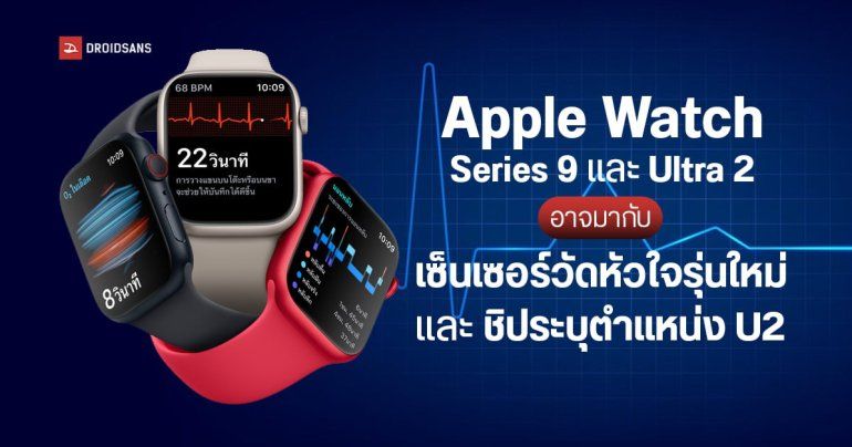 Apple Watch Series 9 และ Apple Watch Ultra 2 อาจใช้เซ็นเซอร์วัดหัวใจใหม่ แม่นกว่าเดิม และเพิ่มชิป U2 ใหม่ด้วย