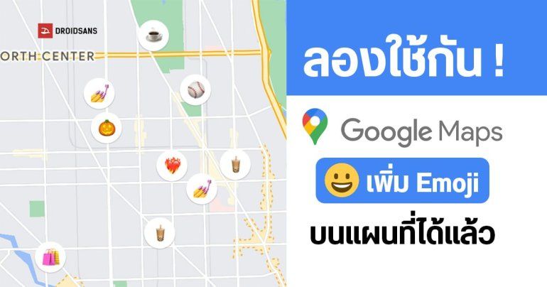 Google Maps อัปเดตฟีเจอร์ใหม่ เพิ่ม Emoji บนแผนที่ได้แล้ว ช่วยให้สังเกตหมุดหมายได้ง่ายขึ้น