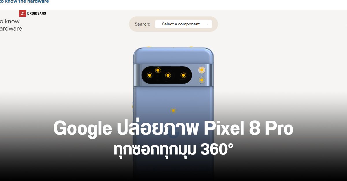 พลาดบ่อยเหมือนจงใจ… Google ปล่อยภาพ Pixel 8 Pro แบบ 360 องศา มีกล้องซูม 5 เท่า พร้อมเซนเซอร์วัดอุณหภูมิ