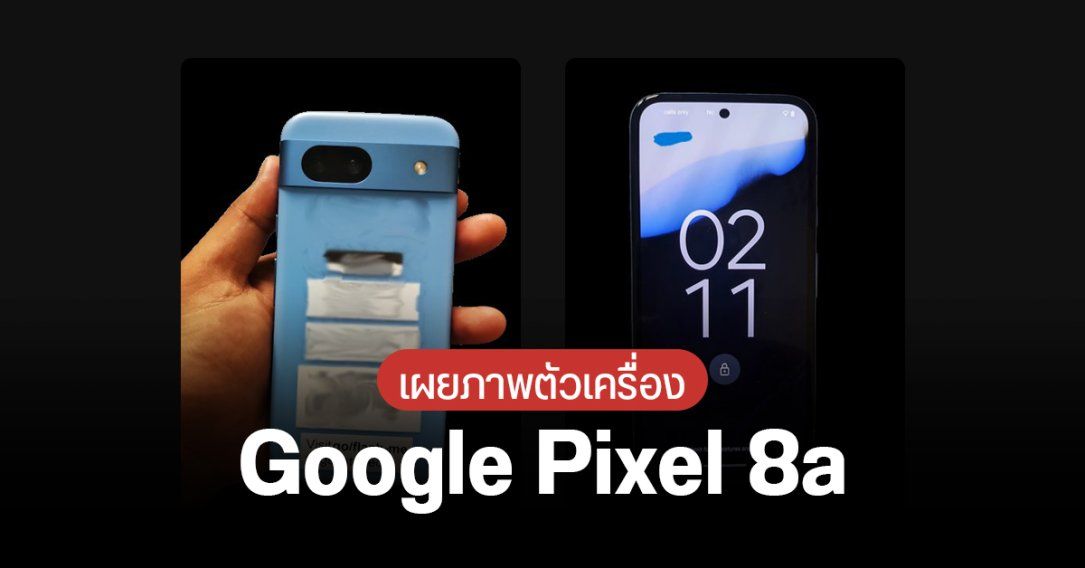 หลุดกันข้ามปี Google Pixel 8a โผล่ภาพตัวเครื่องดีไซน์ใหม่ ขอบโค้งกว่าเดิม โดนแซวคล้ายก้อนสบู่