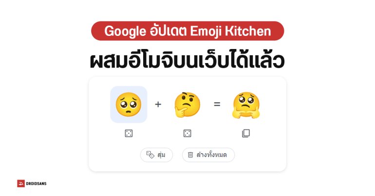 Google เพิ่ม Emoji Kitchen บนเว็บเบราว์เซอร์ ผสมอีโมจิได้เหมือน Gboard ใช้ได้ทั้ง iOS และ Windows