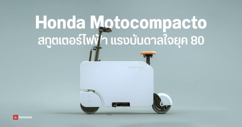Honda Motocompacto สกูตเตอร์ไฟฟ้า พับเก็บได้เหมือนกระเป๋า – เร็ว 24 กม./ชม. วิ่งไกลสุด 19 กม.