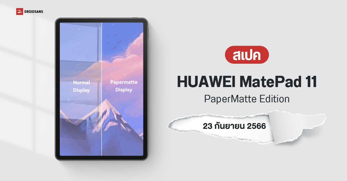 สเปค HUAWEI MatePad 11 (2023) PaperMatte Edition แท็บเล็ตจอถนอม 