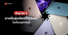 iPad Air 6 อาจเป็นรุ่นเดียวที่เปิดตัวในเดือนตุลาคมนี้ หลังเปิดตัว iPhone 15 series