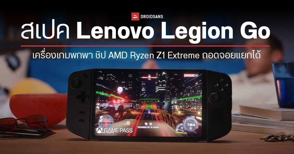 เปิดตัว Lenovo Legion Go เครื่องเกมพกพา ชิป AMD Ryzen Z1 Extreme ถอดจอยแยกได้