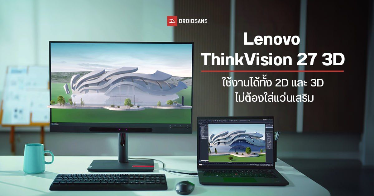 สเปค Lenovo ThinkVision 27 3D มอนิเตอร์ 4K แสดงภาพได้ทั้ง 2D และ 3D ไม่ต้องใช้แว่นเสริม ราคาแสนกว่าบาท