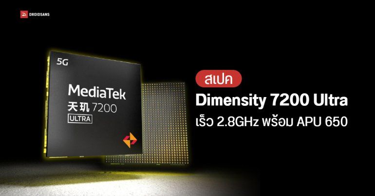สเปค MediaTek Dimensity 7200 Ultra เตรียมใช้ใน Redmi Note 13 Pro+ เป็นรุ่นแรก