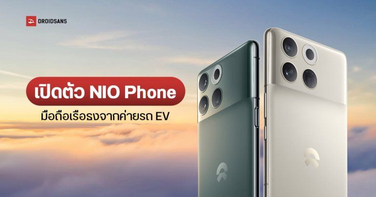 เปิดตัว NIO Phone มือถือจากผู้ผลิต EV สเปคเรือธง Snapdragon 8 Gen 2 ใช้ควบคุมรถได้ ราคาประมาณ 32,000 บาท
