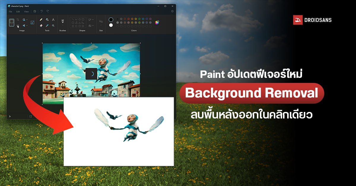 Paint บน Windows 11 ได้ฟีเจอร์ใหม่ Background Removal ลบพื้นหลังออกในคลิกเดียว