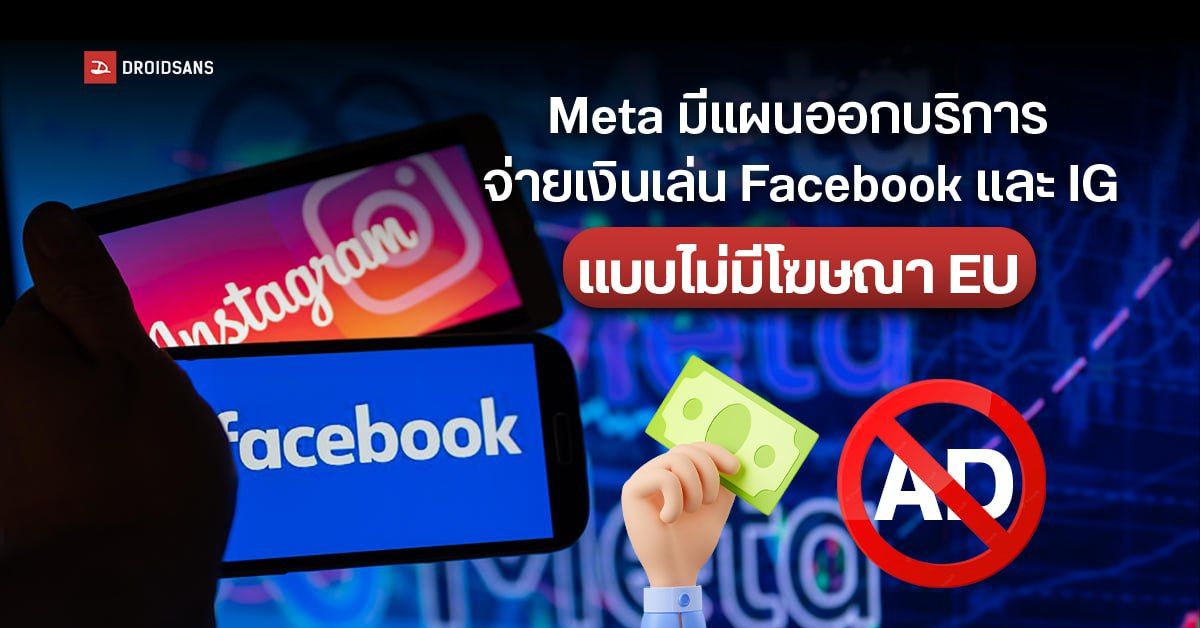 Meta อาจเปิดบริการ “จ่ายเงินเพื่อปิดโฆษณา Facebook และ Instagram” ในแถบยุโรป