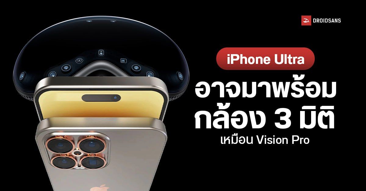 iPhone Ultra อาจมาพร้อมกับฟีเจอร์ ถ่ายรูป และวีดีโอแบบ 3D เพื่อใช้งานร่วมกับ Apple Vision Pro