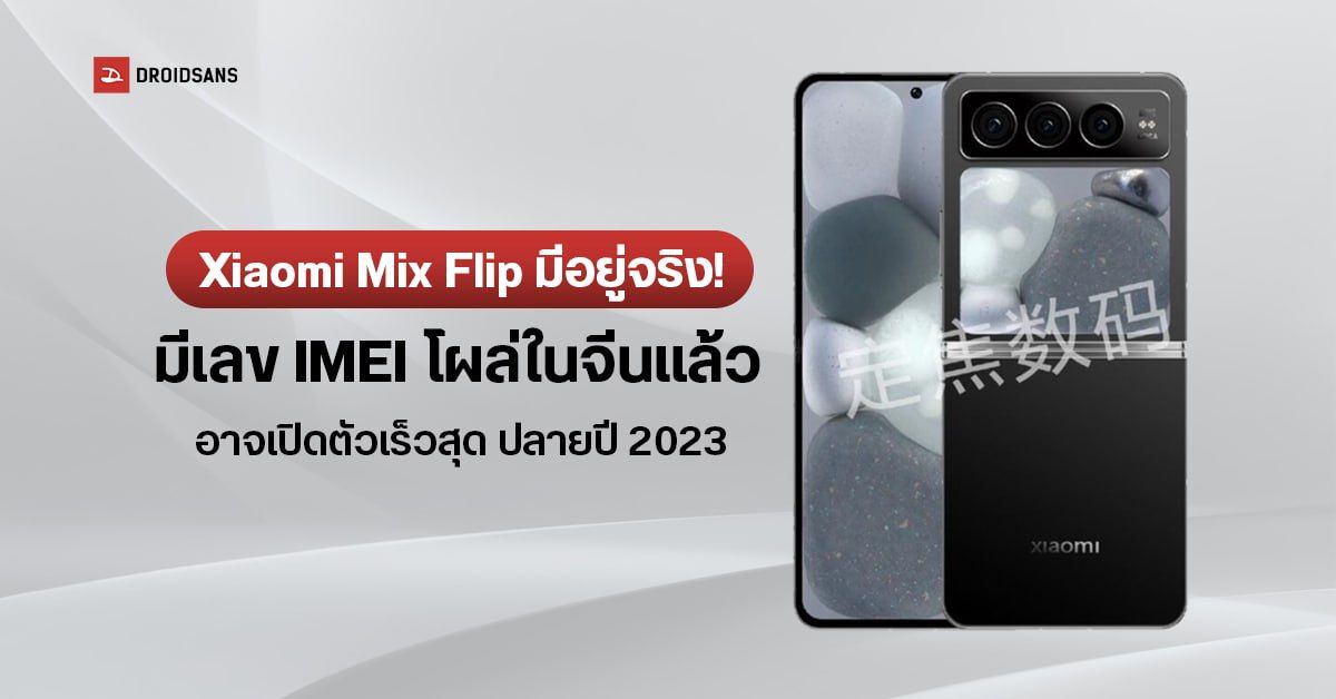 Xiaomi Mix Flip มือถือฝาพับรุ่นแรกของแบรนด์ อาจเปิดเร็วสุดปลายปี 2023 มาพร้อมกล้องซูม 3 เท่า