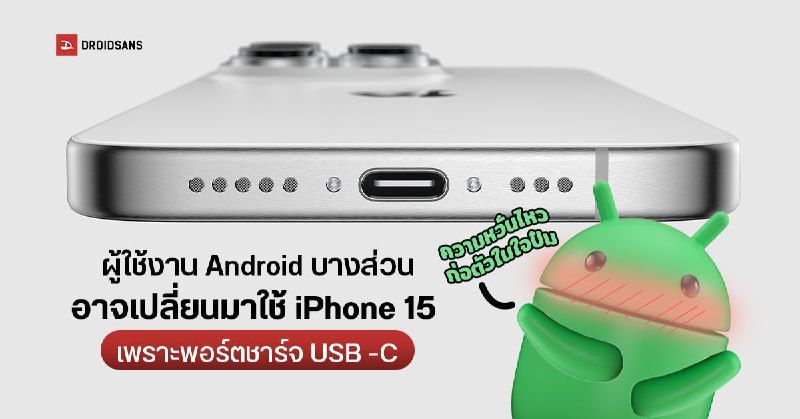 ผลสำรวจเผย ผู้ใช้งาน Android บางส่วนอาจเปลี่ยนมาใช้ iPhone 15 เพราะพอร์ตชาร์จ USB -C