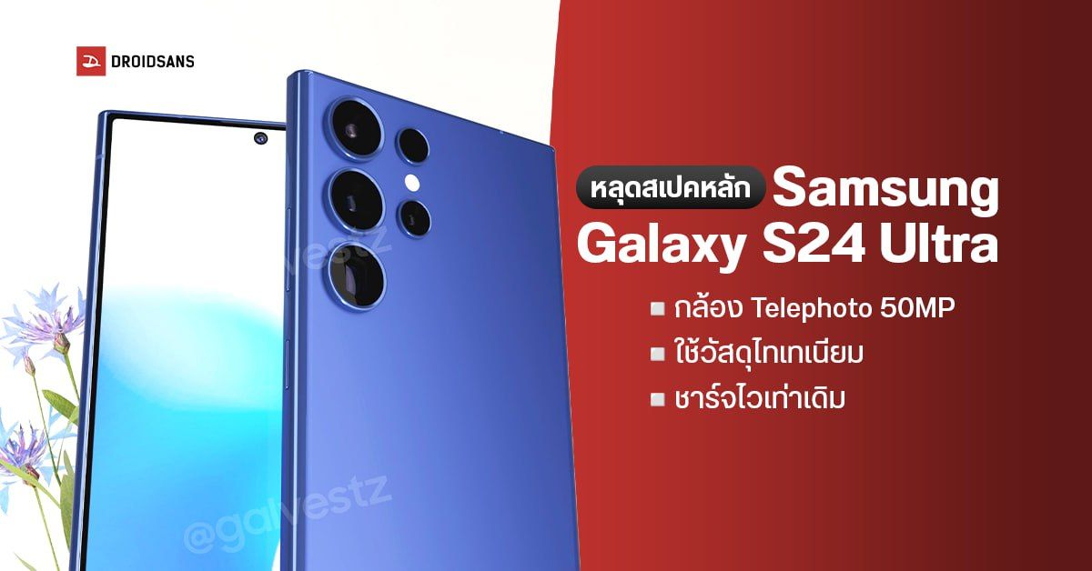 Samsung Galaxy S24 Ultra เผยสเปคหลักเกือบครบ ได้เซนเซอร์ 200MP ตัวใหม่ ใช้วัสดุไทเทเนียม