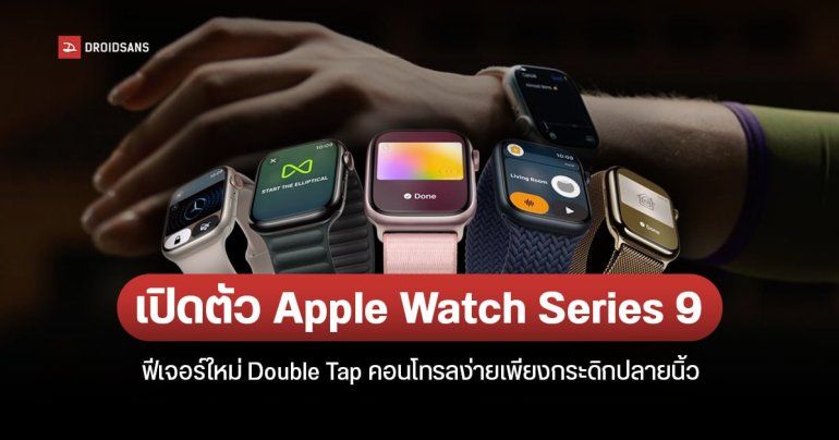 เปิดตัว Apple Watch Series 9 และ Apple Watch 2 Ultra ชิป S9 SIP พร้อมฟีเจอร์ใหม่ Double Tap