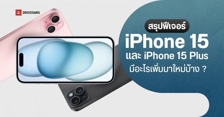 สรุปฟีเจอร์ iPhone 15 และ iPhone 15 Plus มีอะไรเพิ่มมาใหม่บ้าง 