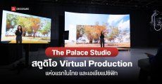 LG จับมือ ไทยรัฐ และ Mo-Sys เปิดตัวสตูดิโอ Virtual Production พร้อมจอ LED ขนาดยักษ์ ครบวงจรที่สุดในเอเชียแปซิฟิก