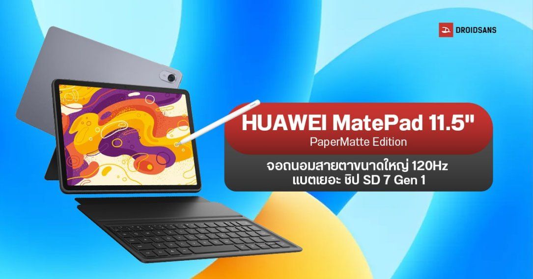 เปิดตัว HUAWEI MatePad 11.5″ PaperMatte Edition จอใหญ่ 120Hz ถนอมสายตา แบตเยอะ ชิป SD 7 Gen 1