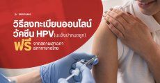 วิธีลงทะเบียนวัคซีน HPV มะเร็งปากมดลูก ออนไลน์ ฟรี สถานเสาวภา สภากาชาดไทย