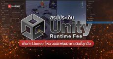 สรุปประเด็น Unity กับนโยบายเก็บเงินนักพัฒนาเกมโหด เจอประท้วงเลิกขายเกมที่ใช้ Unity จนล่าสุดยอมถอยแล้ว