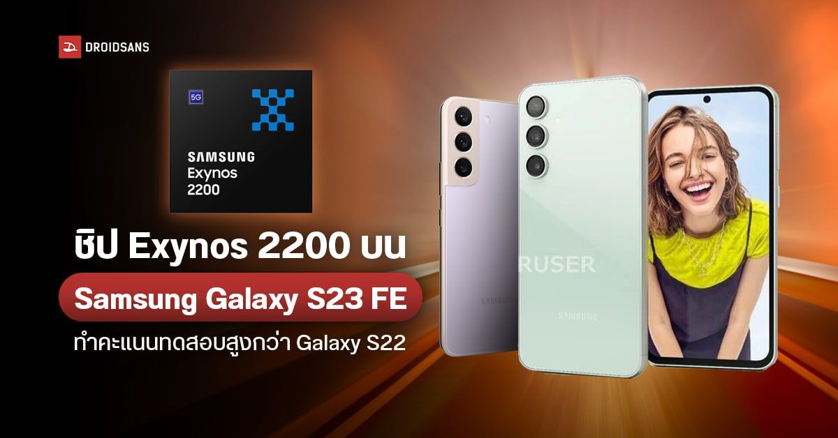 Samsung Galaxy S23 Fe เผยผลทดสอบชิป Exynos 2200 แรงกว่าใน Galaxy S22 พร้อมเผยสีตัวเครื่องครบ 4 9880