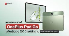 เผยภาพเรนเดอร์ OnePlus Pad Go แท็บเล็ตจอ 2K สีทูโทน คาดเปิดตัวต้นเดือนตุลาคม 2023