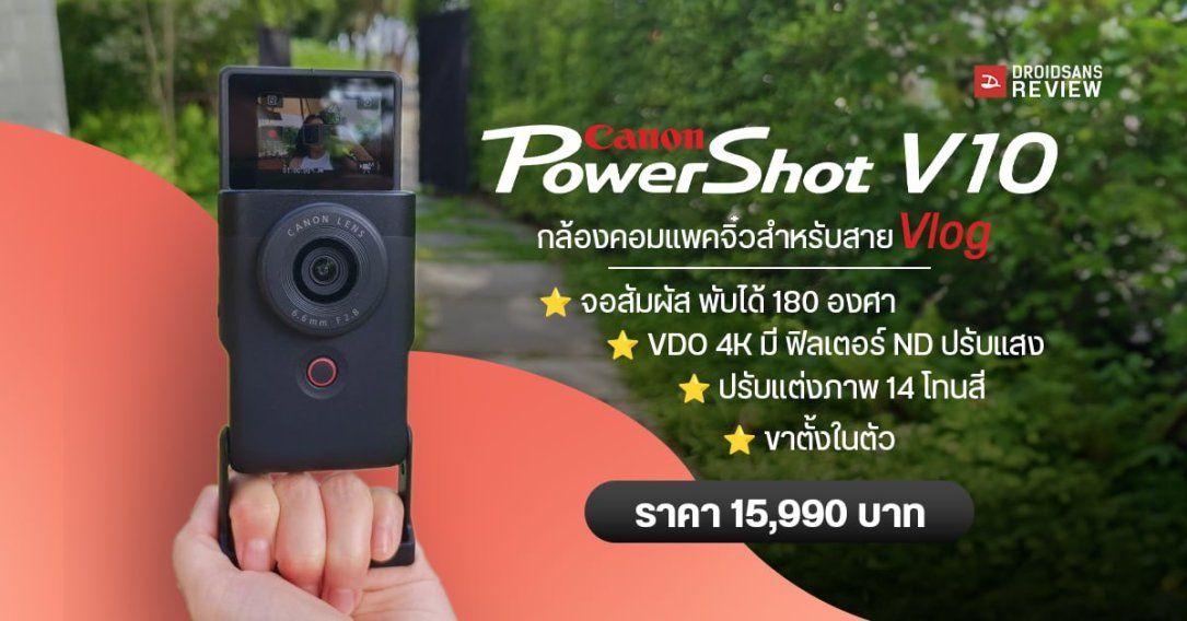 REVIEW | รีวิว Canon PowerShot V10 กล้องคอมแพคจิ๋วสำหรับสาย Vlog ราคา 15,990 บาท