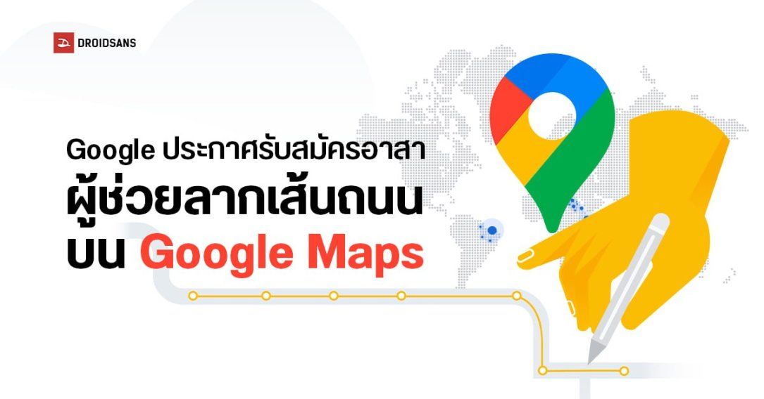 Google ประกาศรับสมัครอาสาในโครงการ Road Mapper ผู้ช่วยลากเส้นถนนบน Google Maps