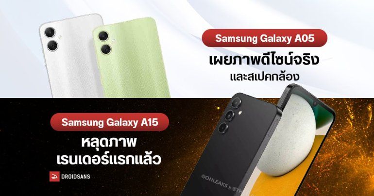Samsung Galaxy A05, A05s และ Galaxy A15 หลุดสเปคกล้อง และดีไซน์เครื่องจริงแล้ว