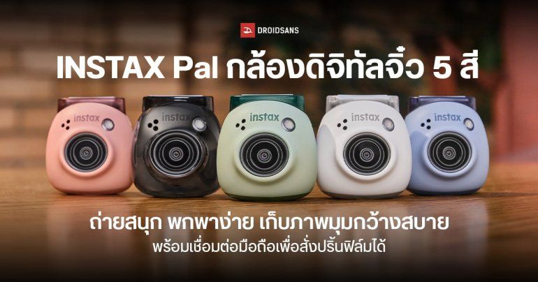 Fujifilm เปิดตัว INSTAX Pal กล้องดิจิทัลไซส์จิ๋ว เชื่อมต่อมือถือเพื่อสั่งปริ้นฟิล์ม แบตอึด แต่งรูปผ่านแอปได้