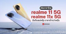 เปิดราคาไทย realme 11 5G และ realme 11x 5G มือถือราคาต่ำกว่าหมื่น ชิป Dimensity 6100+ จอ 120Hz แบตอึด ชาร์จไว เริ่มต้น 6,999 บาท