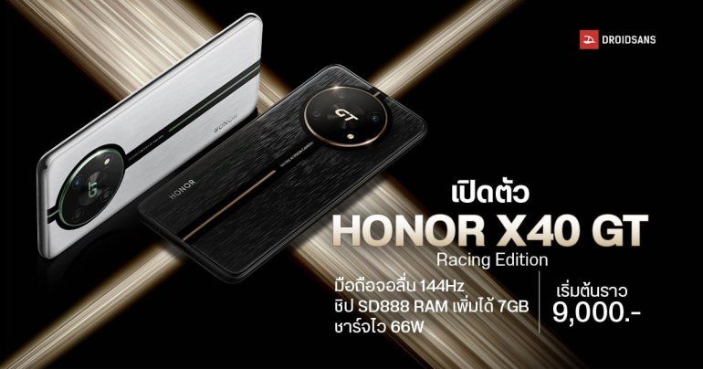 เผยโฉม HONOR X40 GT Racing Edition จอ 144Hz ชิป SD888 เพิ่ม RAM ได้ 7GB ชาร์จไว 66W เริ่มต้นราว 9,000 บาท