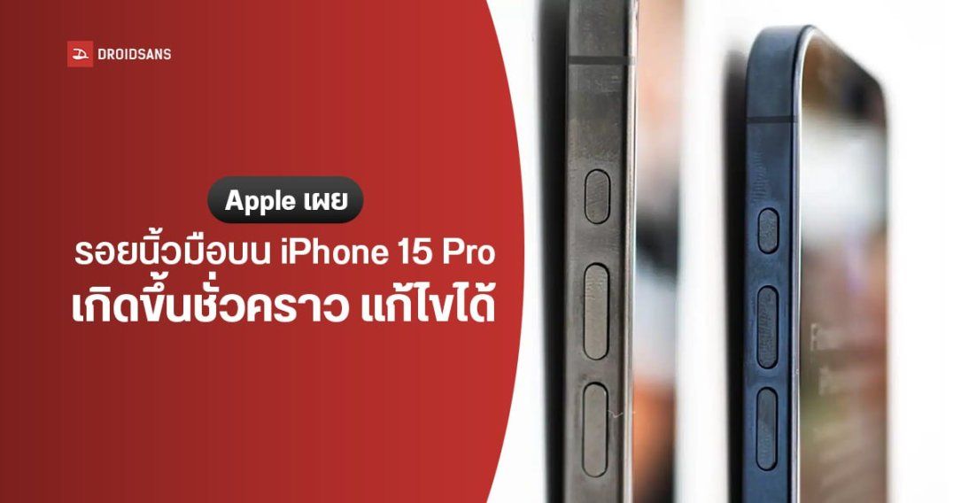 Apple เผยรอยนิ้วมือบน iPhone 15 Pro แก้ไขได้ และอาจเกิดแค่ชั่วคราวเท่านั้น สบายใจได้เลย