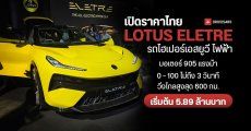 เปิดราคาไทย LOTUS ELETRE รถไฮเปอร์เอสยูวี ไฟฟ้า 100% มอเตอร์ 603 แรงม้า วิ่งไกล 600 กม. /ชาร์จ เริ่มต้น 5.89 ล้านบาท