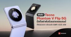 เผยโฉม Tecno Phantom V Flip 5G มือถือฝาพับตัวแรกของแบรนด์ จอนอกดีไซน์ล้ำ กล้องหลัก 64MP ชาร์จไว 45W