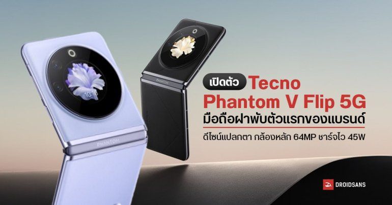 เผยโฉม Tecno Phantom V Flip 5G มือถือฝาพับตัวแรกของแบรนด์ จอนอกดีไซน์ล้ำ กล้องหลัก 64MP ชาร์จไว 45W