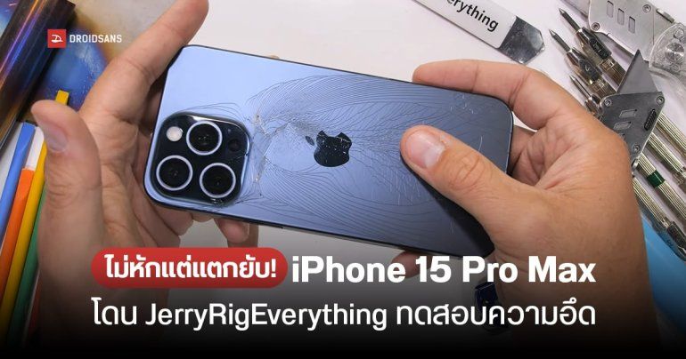 ไม่หักแต่แตกยับ iPhone 15 Pro Max โดน JerryRigEverything ทดสอบความอึดของไทเทเนียม