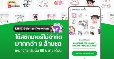 วิธีสมัคร LINE Sticker Premium เริ่มต้น 69 บาทต่อเดือน ใช้สติกเกอร์ไม่จำกัดมากกว่า 9 ล้านชุด ฟรี 1 เดือนแรก